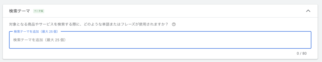 P-MAXのシグナルの一つ「検索テーマ」を設定する管理画面の画像