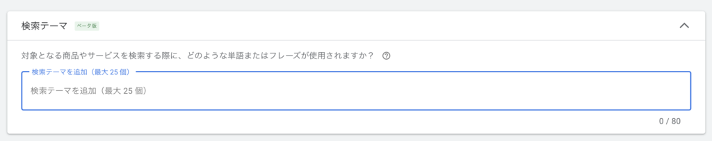 Google広告、P-MAXキャンペーンのシグナルである検索テーマを選択する管理画面の画像