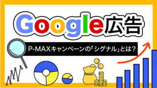 【P-MAX】“シグナル”とは？広告成果を改善する活用方法について解説