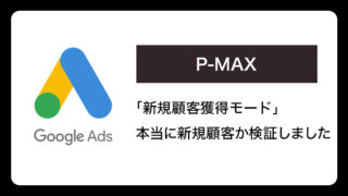 【P-MAX】本当に新規顧客なのか？「新規顧客に対してのみ入札単価を設定する」機能について