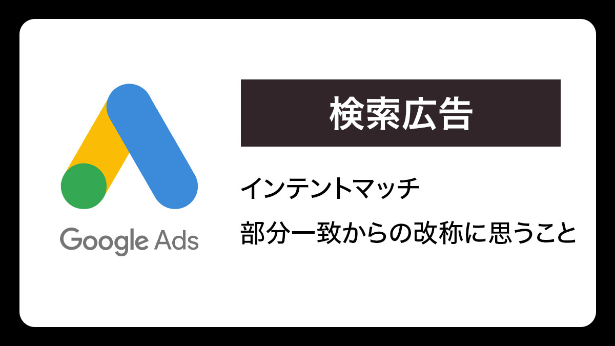 【インテントマッチ】部分一致からの改称に思うこと／Google検索広告について