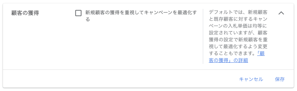 P-MAXキャンペーンの設定画面で「顧客の獲得」を指定をする箇所