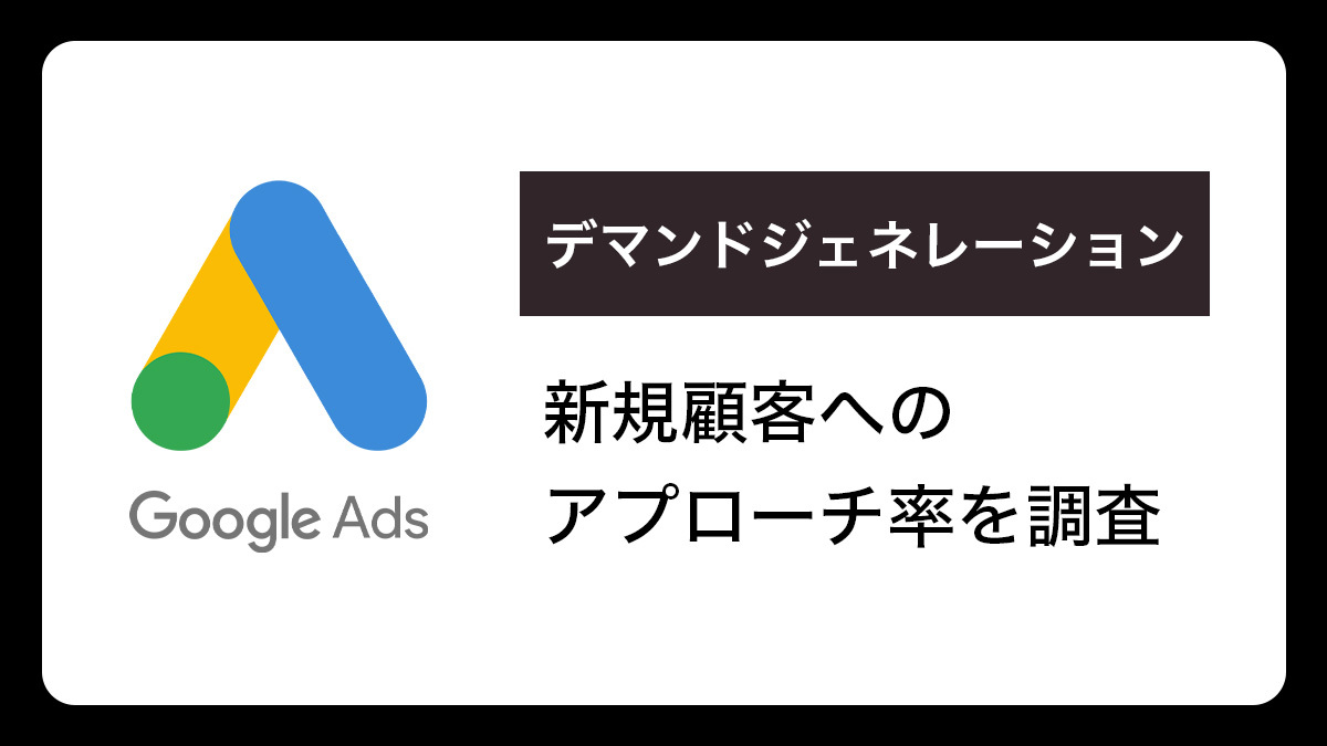 Googleデマンドジェネレーション／新規顧客へのアプローチ率を調査